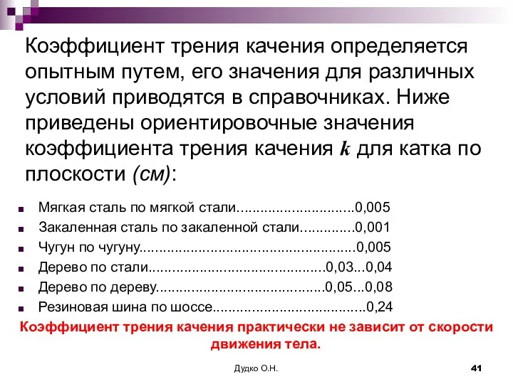 Коэффициент трения качения определяется опытным путем, его значения для различных