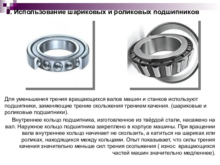 2. Использование шариковых и роликовых подшипников Для уменьшения трения вращающихся