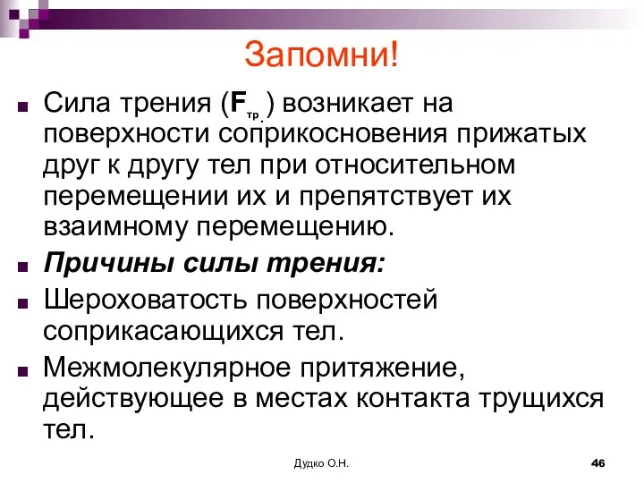 Запомни! Сила трения (Fтр.) возникает на поверхности соприкосновения прижатых друг