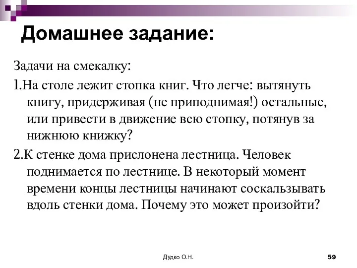 Домашнее задание: Задачи на смекалку: 1.На столе лежит стопка книг.