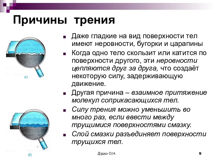 Причины трения Даже гладкие на вид поверхности тел имеют неровности,