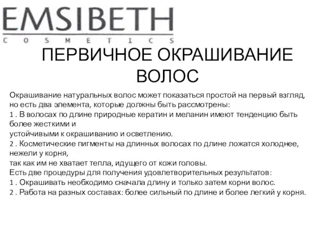 ПЕРВИЧНОЕ ОКРАШИВАНИЕ ВОЛОС Окрашивание натуральных волос может показаться простой на