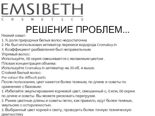 РЕШЕНИЕ ПРОБЛЕМ... Низкий охват: 1. % доля природных белых волос