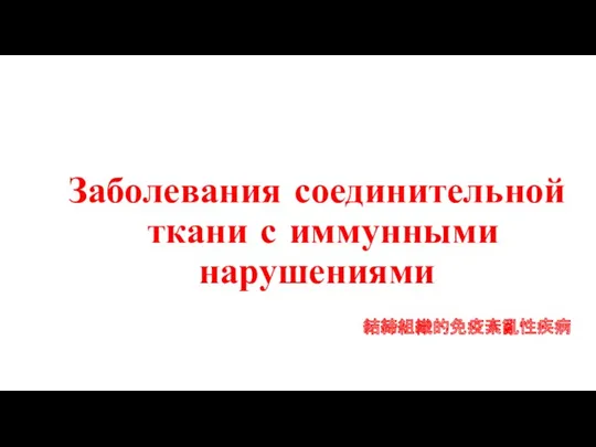 Заболевания соединительной ткани с иммунными нарушениями 結締組織的免疫紊亂性疾病