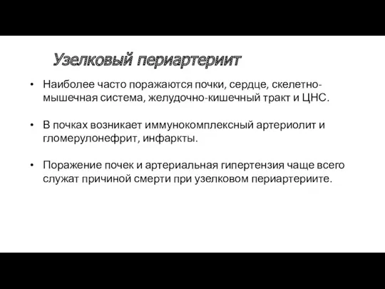 Наиболее часто поражаются почки, сердце, скелетно-мышечная система, желудочно-кишечный тракт и