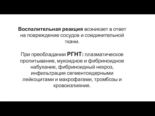 Воспалительная реакция возникает в ответ на повреждение сосудов и соединительной