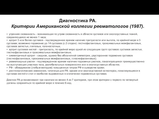 • утренняя скованность - возникающая по утрам скованность в области