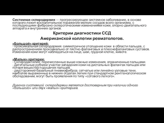 Системная склеродермия — прогрессирующее системное заболевание, в основе которого лежит