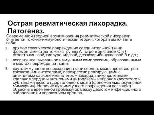 Острая ревматическая лихорадка. Патогенез. Современной теорией возникновения ревматической лихорадки считается