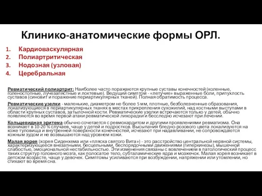 Клинико-анатомические формы ОРЛ. Кардиоваскулярная Полиартритическая Нодозная (узловая) Церебральная Ревматический полиартрит: