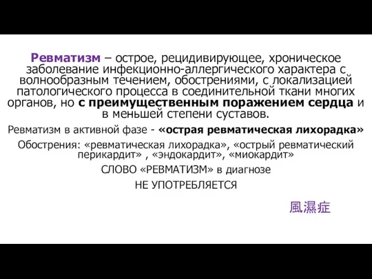 Ревматизм – острое, рецидивирующее, хроническое заболевание инфекционно-аллергического характера с волнообразным