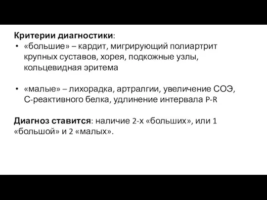 Критерии диагностики: «большие» – кардит, мигрирующий полиартрит крупных суставов, хорея,