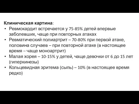 Клиническая картина: Ревмокардит встречается у 75-85% детей впервые заболевших, чаще