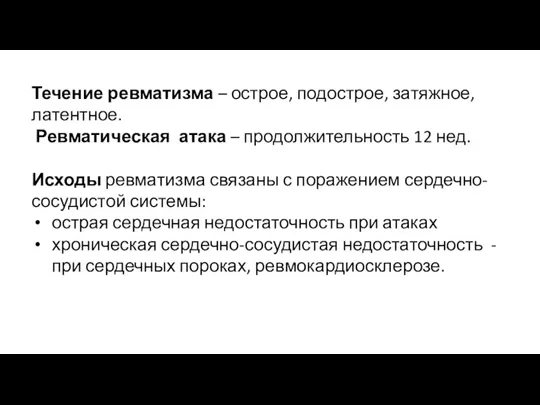 Течение ревматизма – острое, подострое, затяжное, латентное. Ревматическая атака –