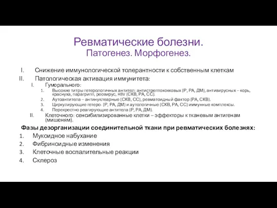 Ревматические болезни. Патогенез. Морфогенез. Снижение иммунологической толерантности к собственным клеткам