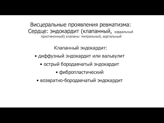 Висцеральные проявления ревматизма: Сердце: эндокардит (клапанный, хордальный пристеночный) клапаны: митральный,