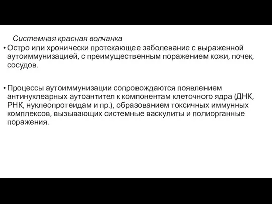 Системная красная волчанка Остро или хронически протекающее заболевание с выраженной