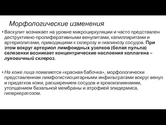 Морфологические изменения Васкулит возникает на уровне микроциркуляции и часто представлен