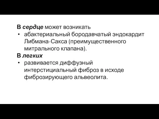 В сердце может возникать абактериальный бородавчатый эндокардит Либмана-Сакса (преимущественного митрального