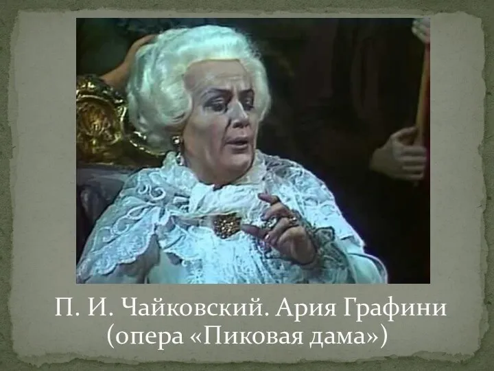 П. И. Чайковский. Ария Графини (опера «Пиковая дама»)