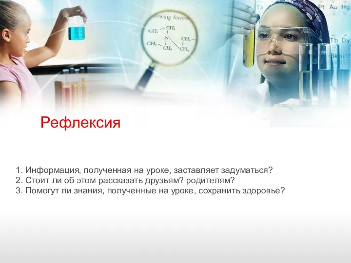 Рефлексия 1. Информация, полученная на уроке, заставляет задуматься? 2. Стоит