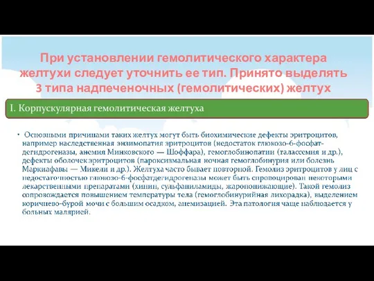 При установлении гемолитического характера желтухи следует уточнить ее тип. Принято выделять 3 типа надпеченочных (гемолитических) желтух