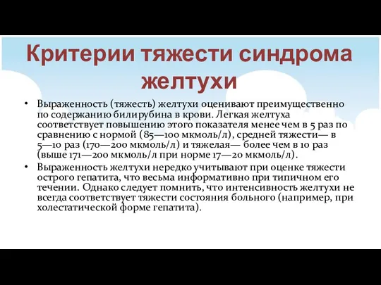 Критерии тяжести синдрома желтухи Выраженность (тяжесть) желтухи оценивают преимущественно по