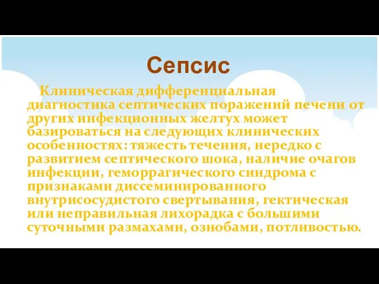 Сепсис Клиническая дифференциальная диагностика септических поражений печени от других инфекционных