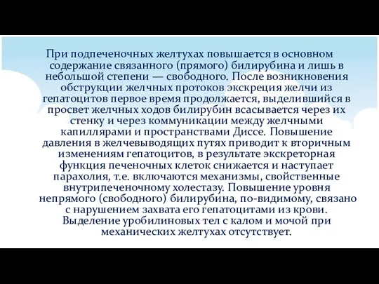 При подпеченочных желтухах повышается в основном содержание связанного (прямого) билирубина