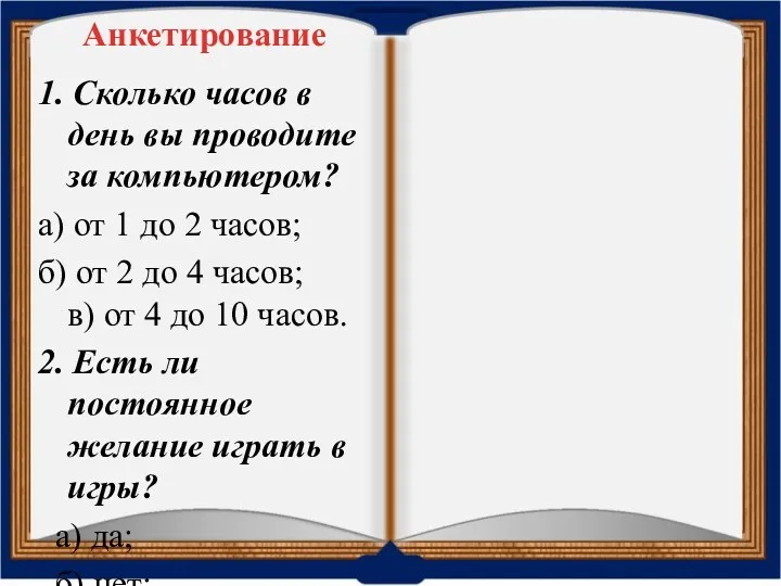 1. Сколько часов в день вы проводите за компьютером? а)