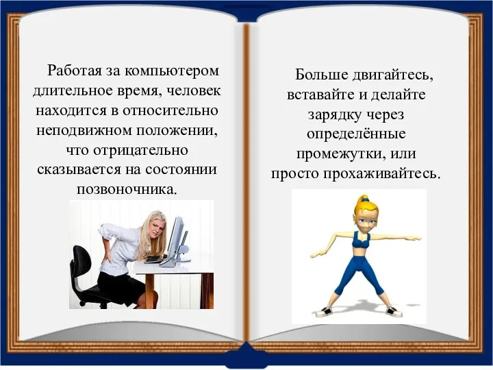 Работая за компьютером длительное время, человек находится в относительно неподвижном