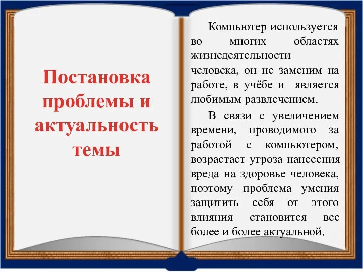 Постановка проблемы и актуальность темы Компьютер используется во многих областях