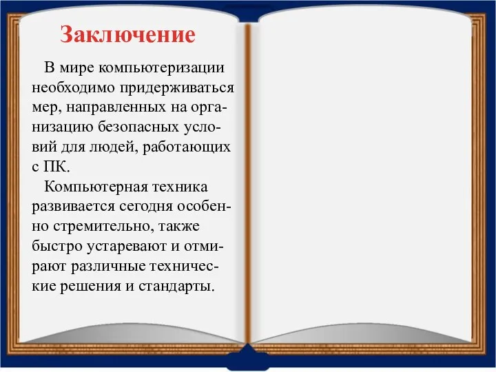 Заключение В мире компьютеризации необходимо придерживаться мер, направленных на орга-низацию