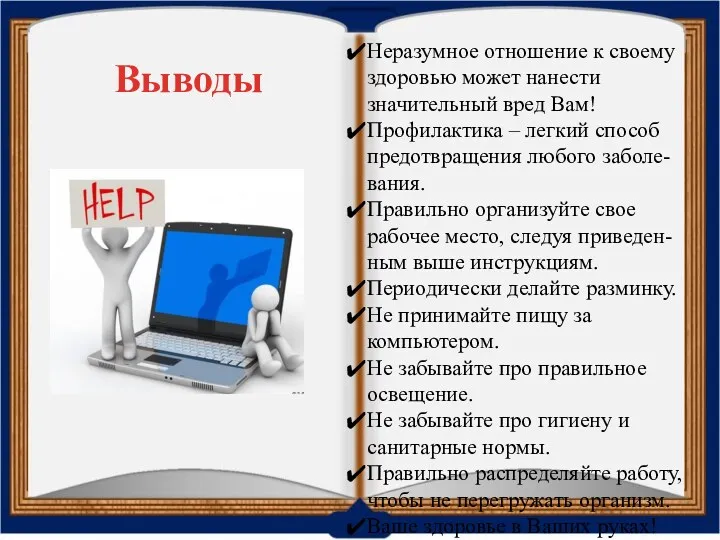 Выводы Неразумное отношение к своему здоровью может нанести значительный вред