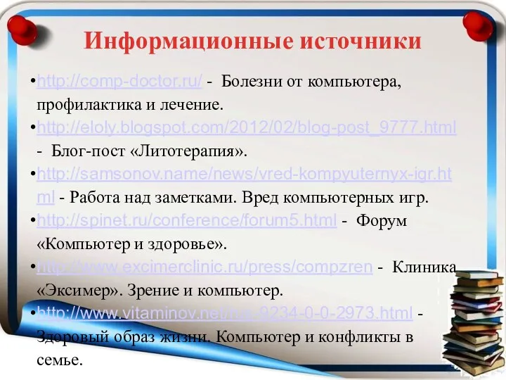 http://comp-doctor.ru/ - Болезни от компьютера, профилактика и лечение. http://eloly.blogspot.com/2012/02/blog-post_9777.html -