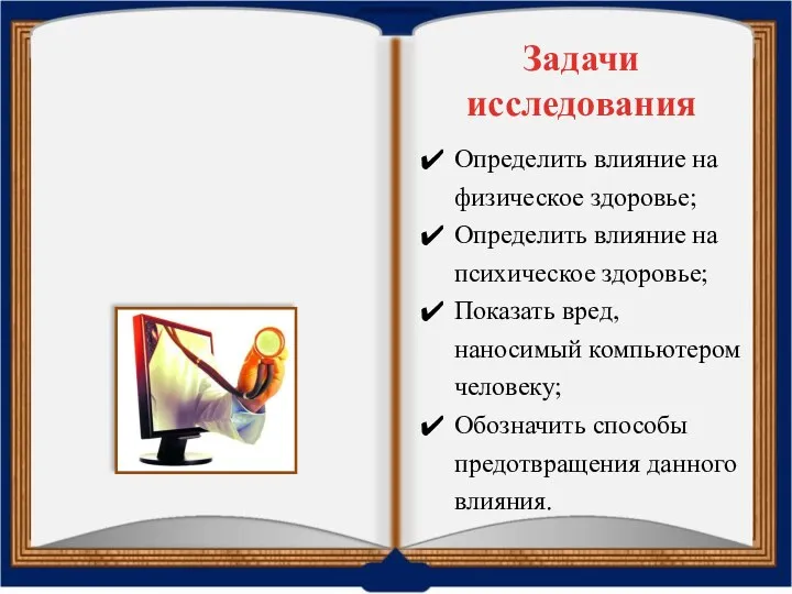 Задачи исследования Определить влияние на физическое здоровье; Определить влияние на