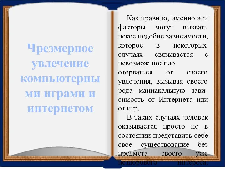 Чрезмерное увлечение компьютерными играми и интернетом Как правило, именно эти