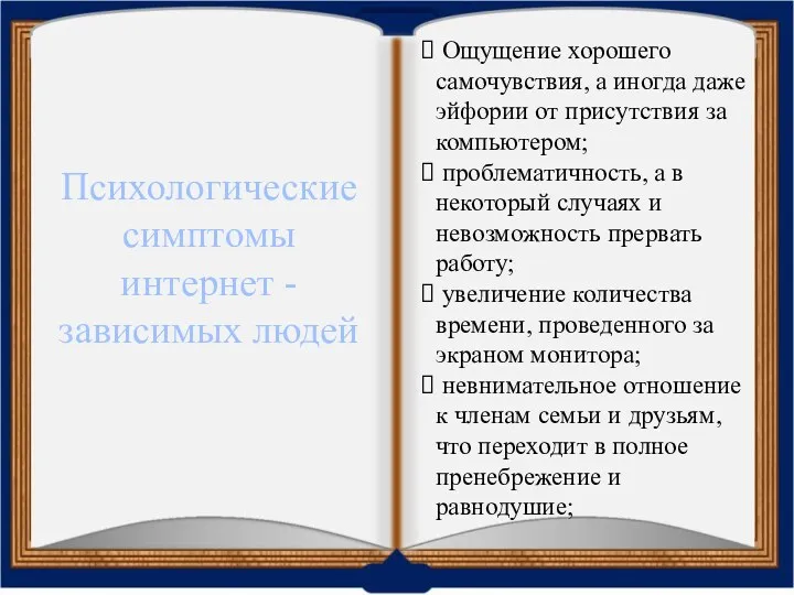 Психологические симптомы интернет - зависимых людей Ощущение хорошего самочувствия, а