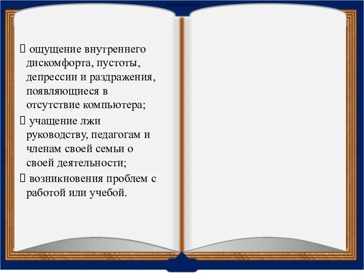 ощущение внутреннего дискомфорта, пустоты, депрессии и раздражения, появляющиеся в отсутствие