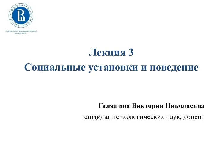 Лекция 3 Социальные установки и поведение Галяпина Виктория Николаевна кандидат психологических наук, доцент