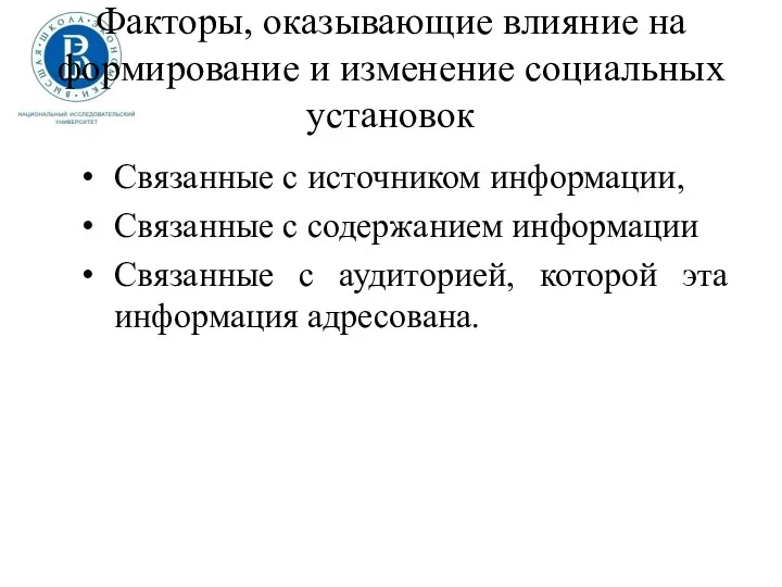 Факторы, оказывающие влияние на формирование и изменение социальных установок Связанные