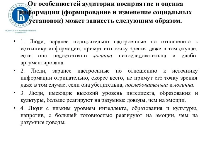 От особенностей аудитории восприятие и оценка информации (формирование и изменение