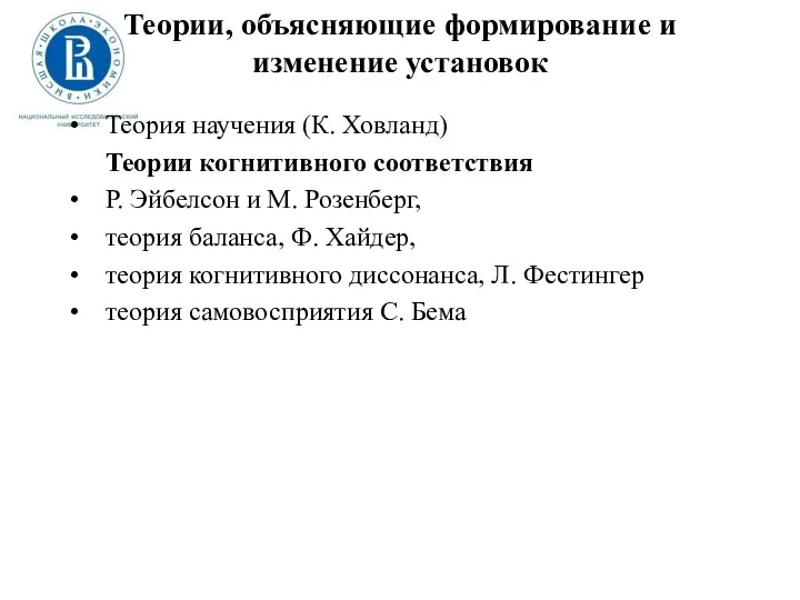 Теории, объясняющие формирование и изменение установок Теория научения (К. Ховланд)