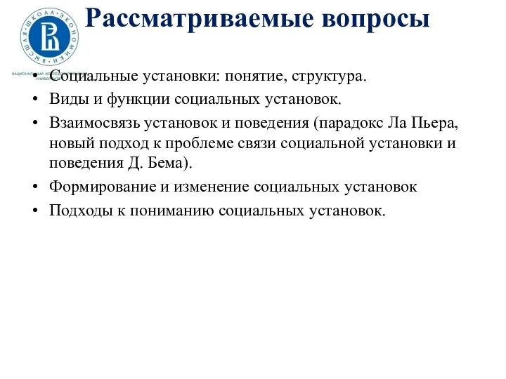 Рассматриваемые вопросы Социальные установки: понятие, структура. Виды и функции социальных