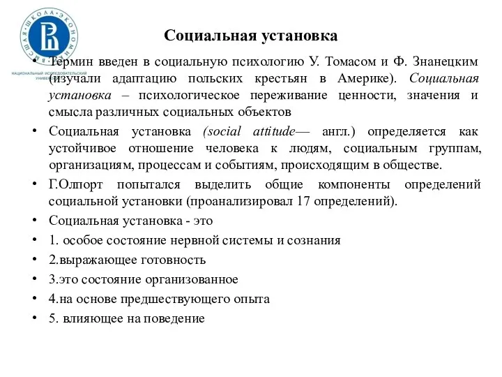 Социальная установка Термин введен в социальную психологию У. Томасом и