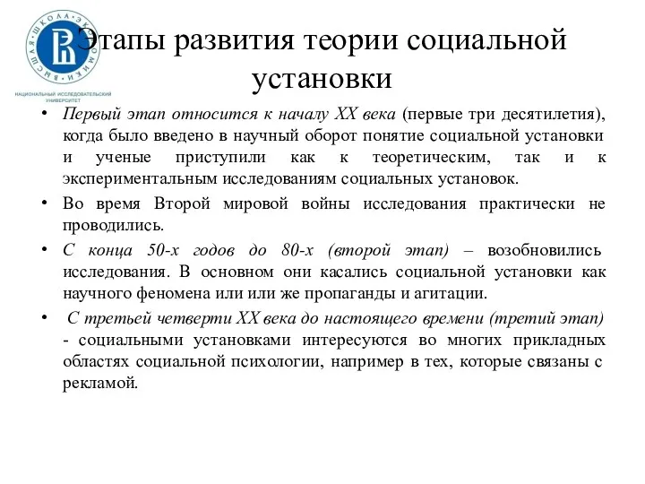 Этапы развития теории социальной установки Первый этап относится к началу