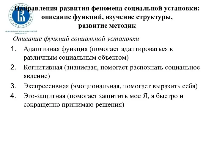 Направления развития феномена социальной установки: описание функций, изучение структуры, развитие