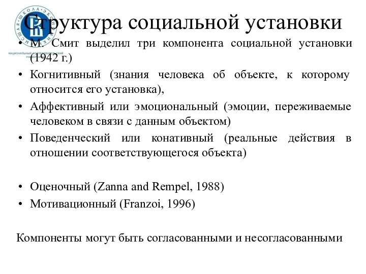 Структура социальной установки М. Смит выделил три компонента социальной установки