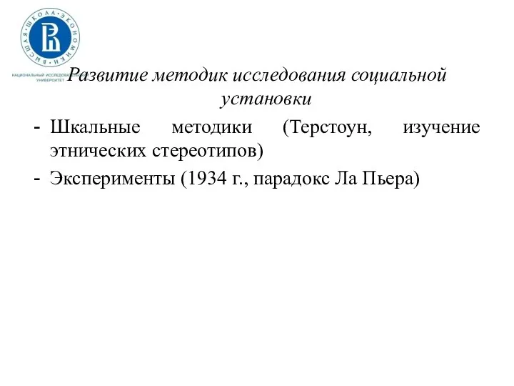 Развитие методик исследования социальной установки Шкальные методики (Терстоун, изучение этнических