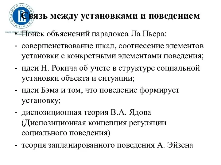 Связь между установками и поведением Поиск объяснений парадокса Ла Пьера: